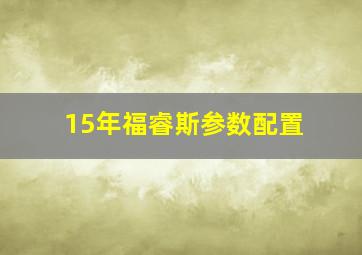 15年福睿斯参数配置