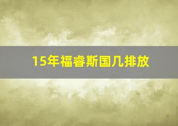 15年福睿斯国几排放