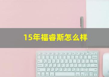 15年福睿斯怎么样