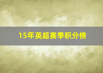 15年英超赛季积分榜