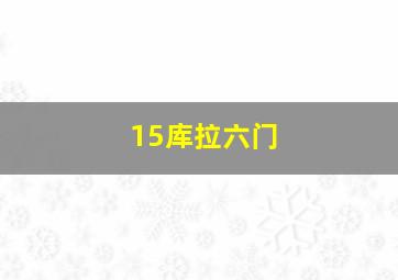 15库拉六门