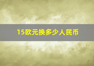 15欧元换多少人民币