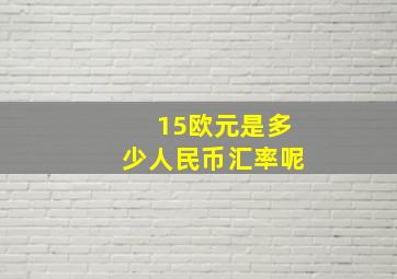 15欧元是多少人民币汇率呢