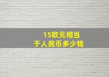 15欧元相当于人民币多少钱