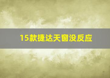 15款捷达天窗没反应