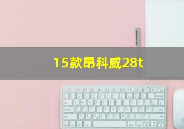 15款昂科威28t