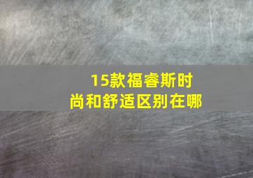 15款福睿斯时尚和舒适区别在哪