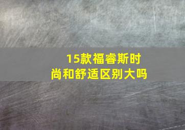 15款福睿斯时尚和舒适区别大吗