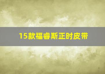 15款福睿斯正时皮带