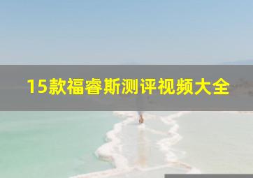 15款福睿斯测评视频大全