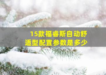 15款福睿斯自动舒适型配置参数是多少