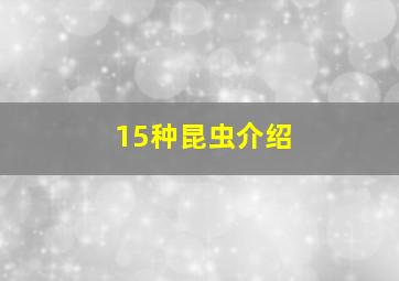 15种昆虫介绍