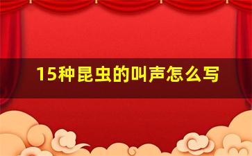 15种昆虫的叫声怎么写