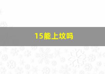 15能上坟吗