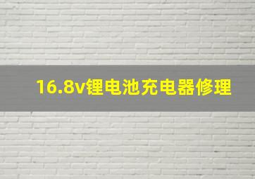 16.8v锂电池充电器修理