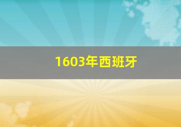 1603年西班牙