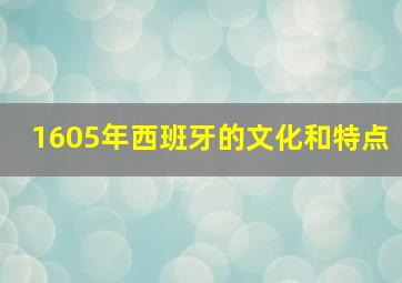 1605年西班牙的文化和特点