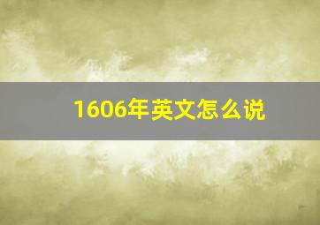 1606年英文怎么说