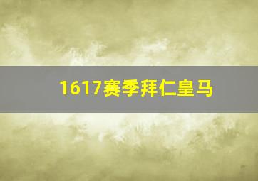 1617赛季拜仁皇马