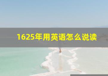 1625年用英语怎么说读