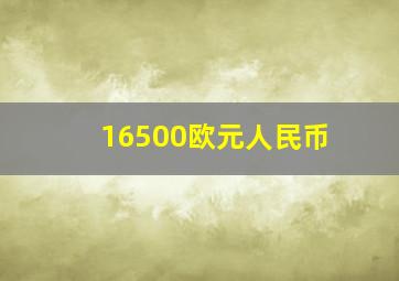 16500欧元人民币