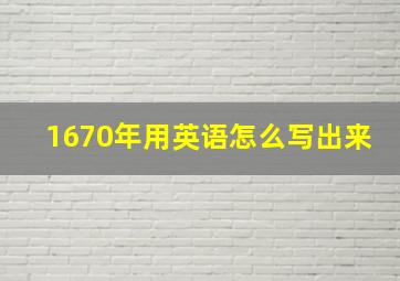 1670年用英语怎么写出来