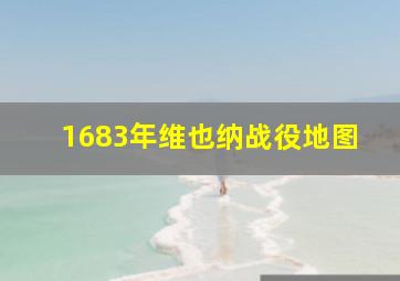 1683年维也纳战役地图