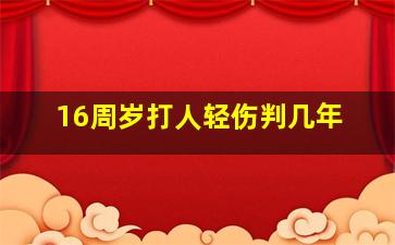 16周岁打人轻伤判几年