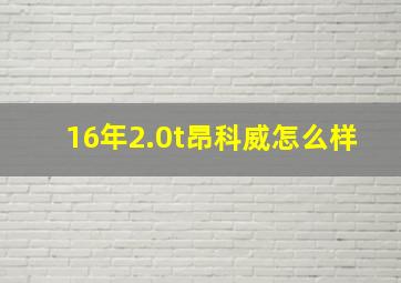 16年2.0t昂科威怎么样