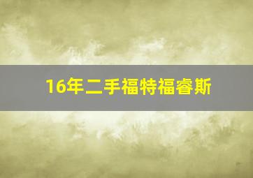 16年二手福特福睿斯