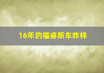 16年的福睿斯车咋样