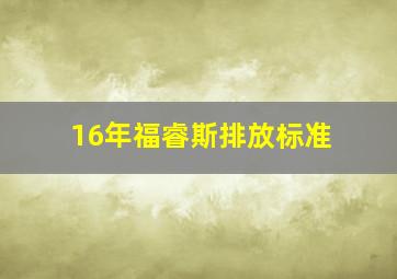 16年福睿斯排放标准