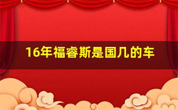 16年福睿斯是国几的车