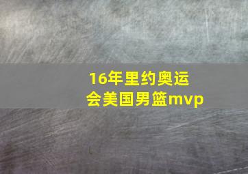 16年里约奥运会美国男篮mvp