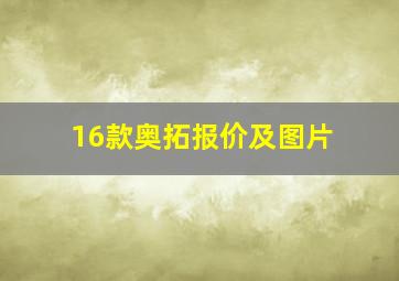 16款奥拓报价及图片