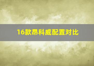 16款昂科威配置对比