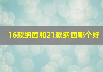 16款纳西和21款纳西哪个好