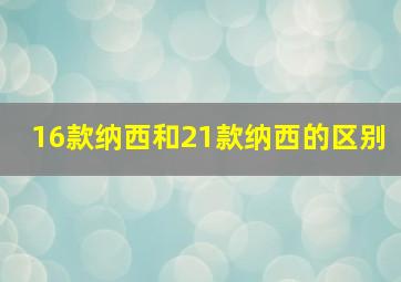 16款纳西和21款纳西的区别