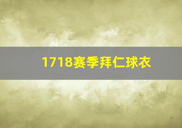 1718赛季拜仁球衣