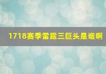 1718赛季雷霆三巨头是谁啊