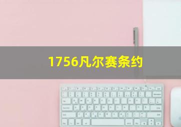 1756凡尔赛条约