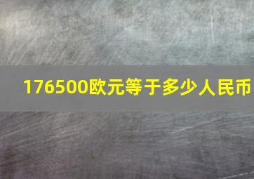 176500欧元等于多少人民币