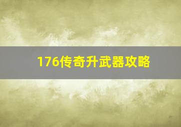 176传奇升武器攻略