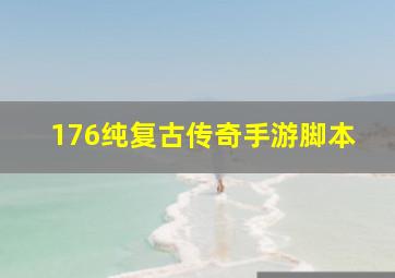 176纯复古传奇手游脚本