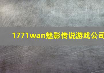 1771wan魅影传说游戏公司