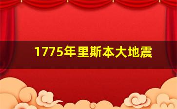 1775年里斯本大地震