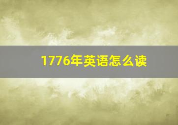 1776年英语怎么读