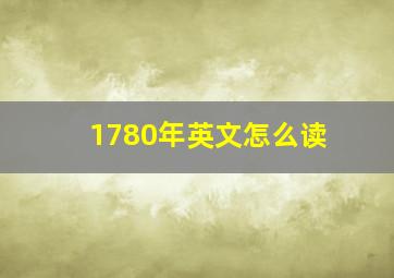 1780年英文怎么读