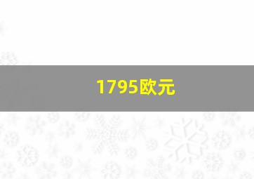 1795欧元