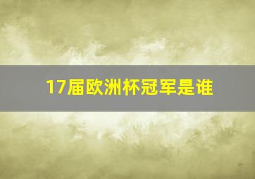 17届欧洲杯冠军是谁